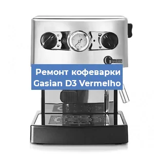 Декальцинация   кофемашины Gasian D3 Vermelho в Екатеринбурге